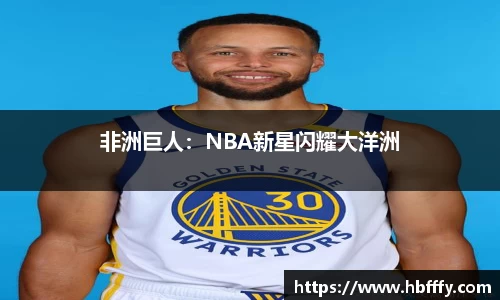 非洲巨人：NBA新星闪耀大洋洲
