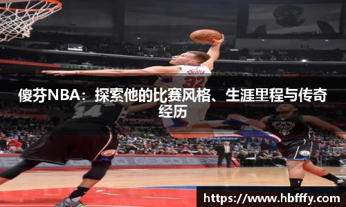 傻芬NBA：探索他的比赛风格、生涯里程与传奇经历